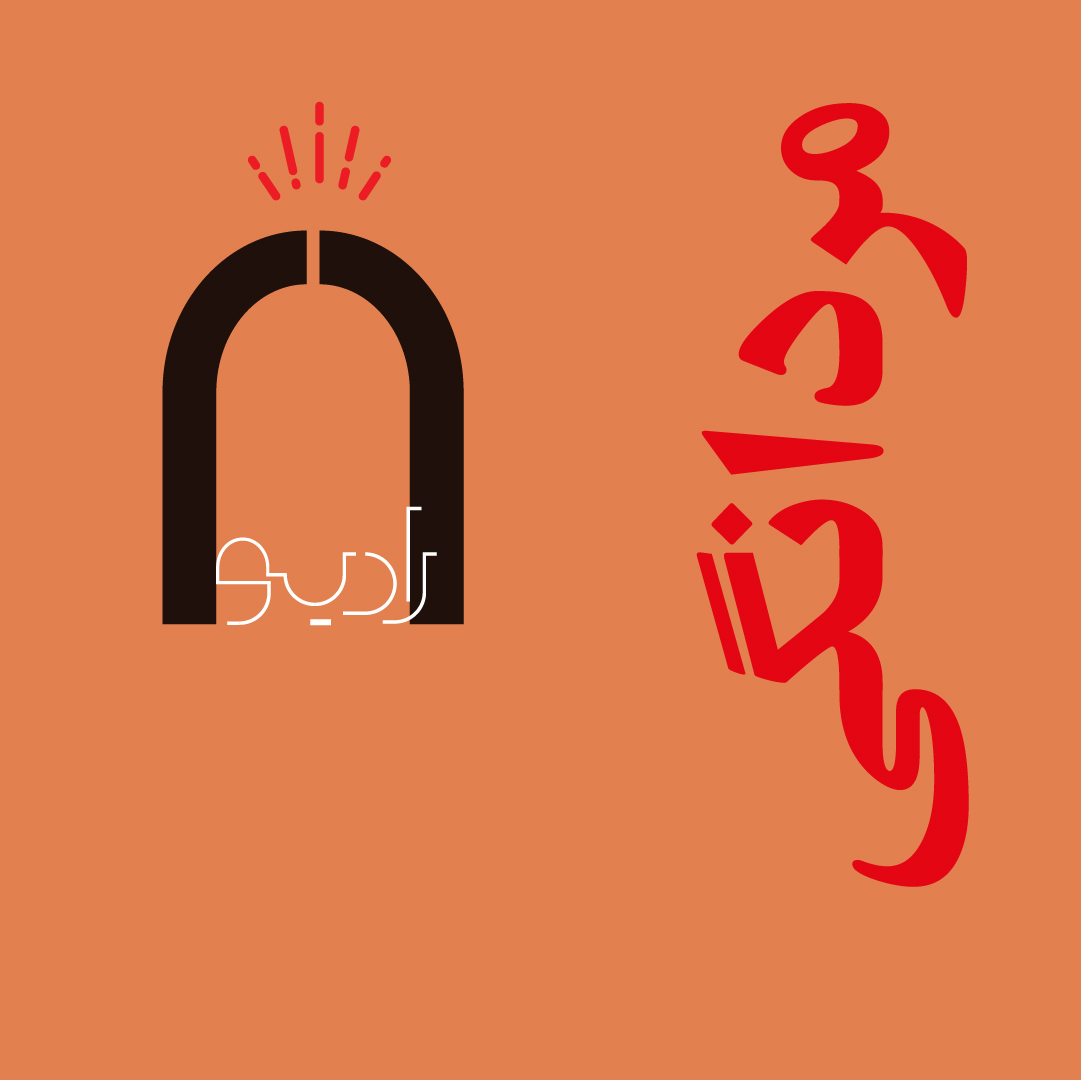 پادکست هشت – شماره دوم – مردانگی